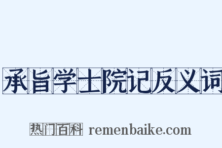 承旨学士院记反义词是什么意思的图片